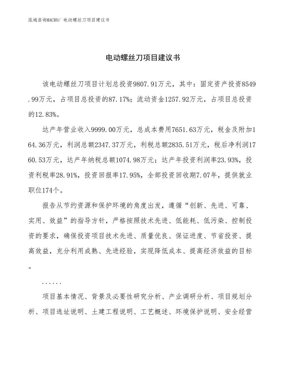 电动螺丝刀项目建议书(47亩，投资9800万元）_第1页