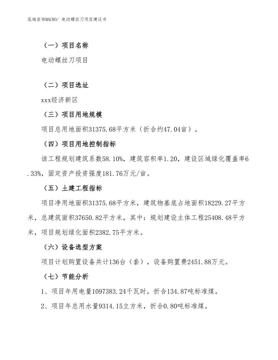 电动螺丝刀项目建议书(47亩，投资9800万元）_第5页