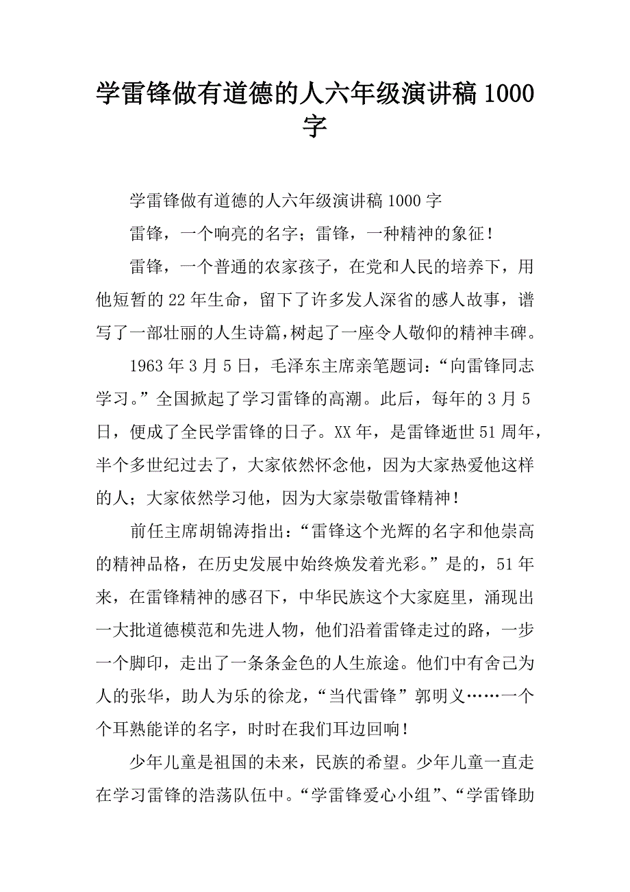 学雷锋做有道德的人六年级演讲稿1000字.doc_第1页