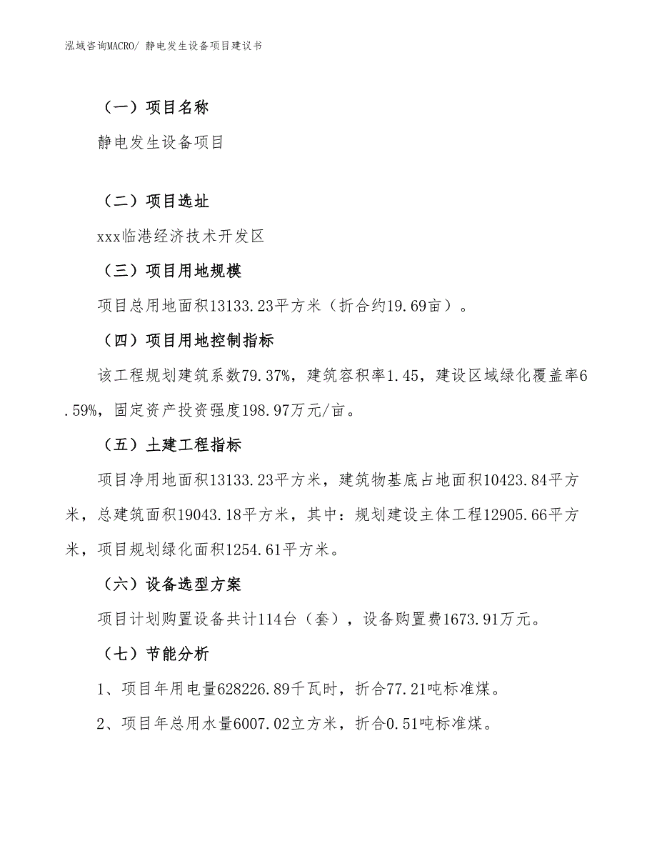 静电发生设备项目建议书(20亩，投资5200万元）_第4页