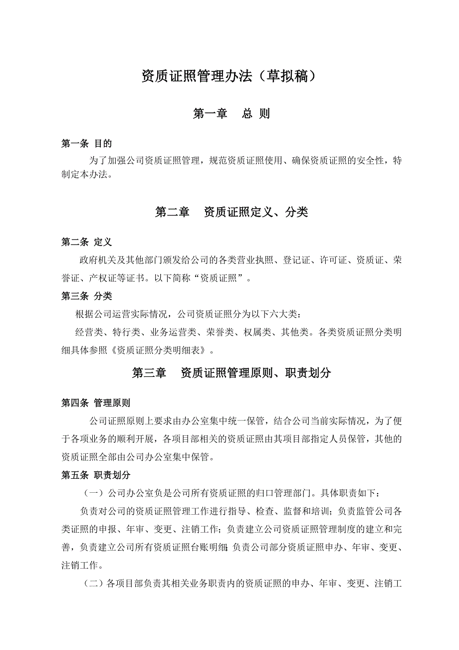 最新公司资质证照管理办法_第1页