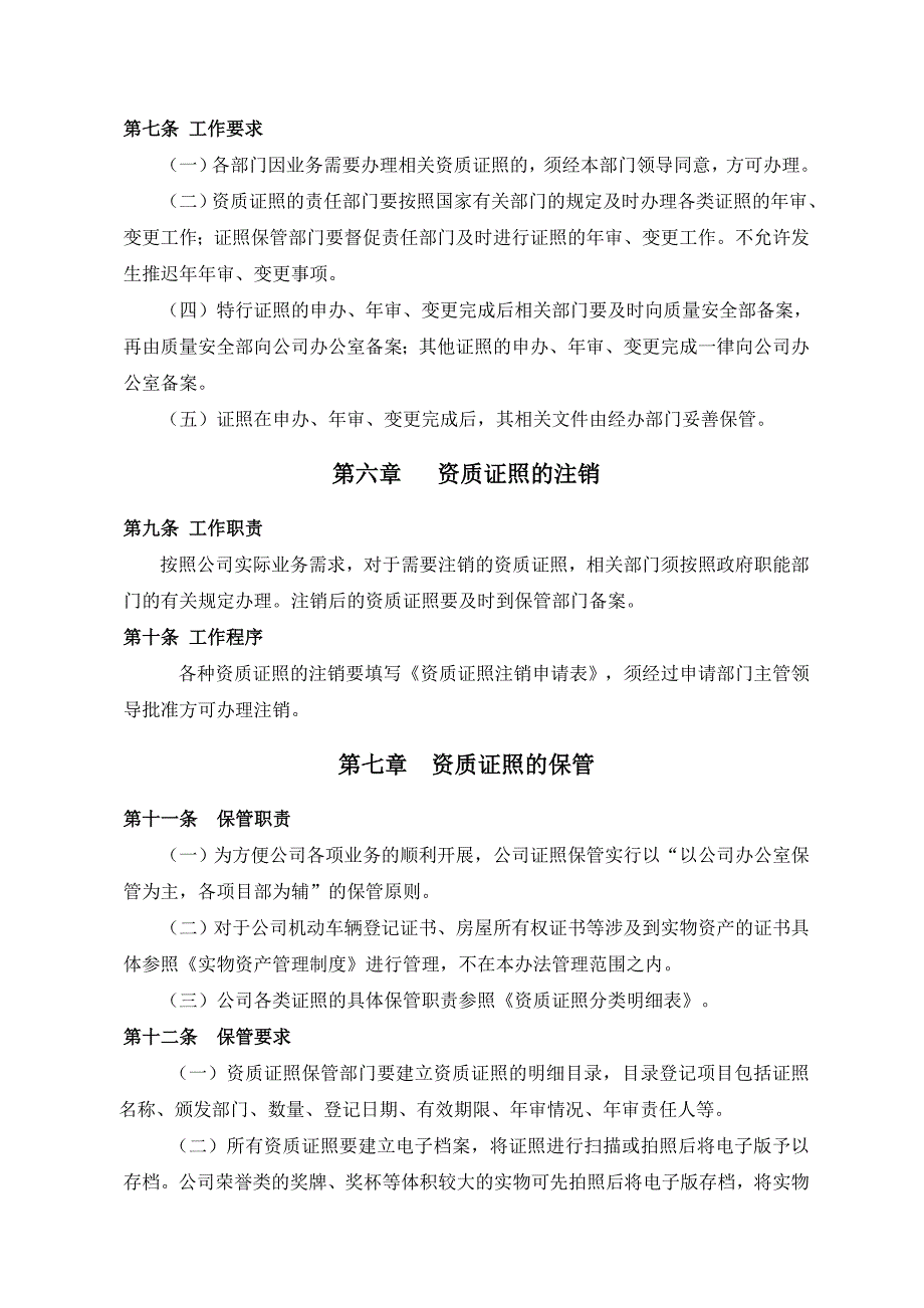 最新公司资质证照管理办法_第3页