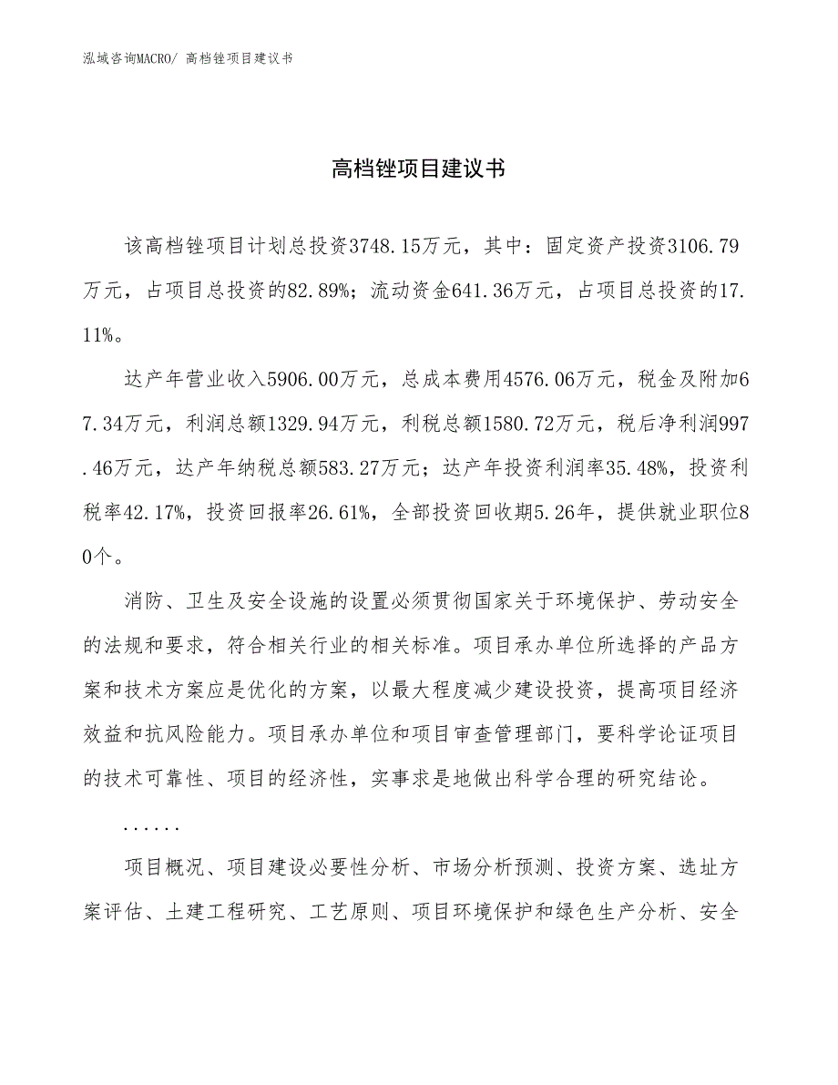 高档锉项目建议书(17亩，投资3700万元）_第1页