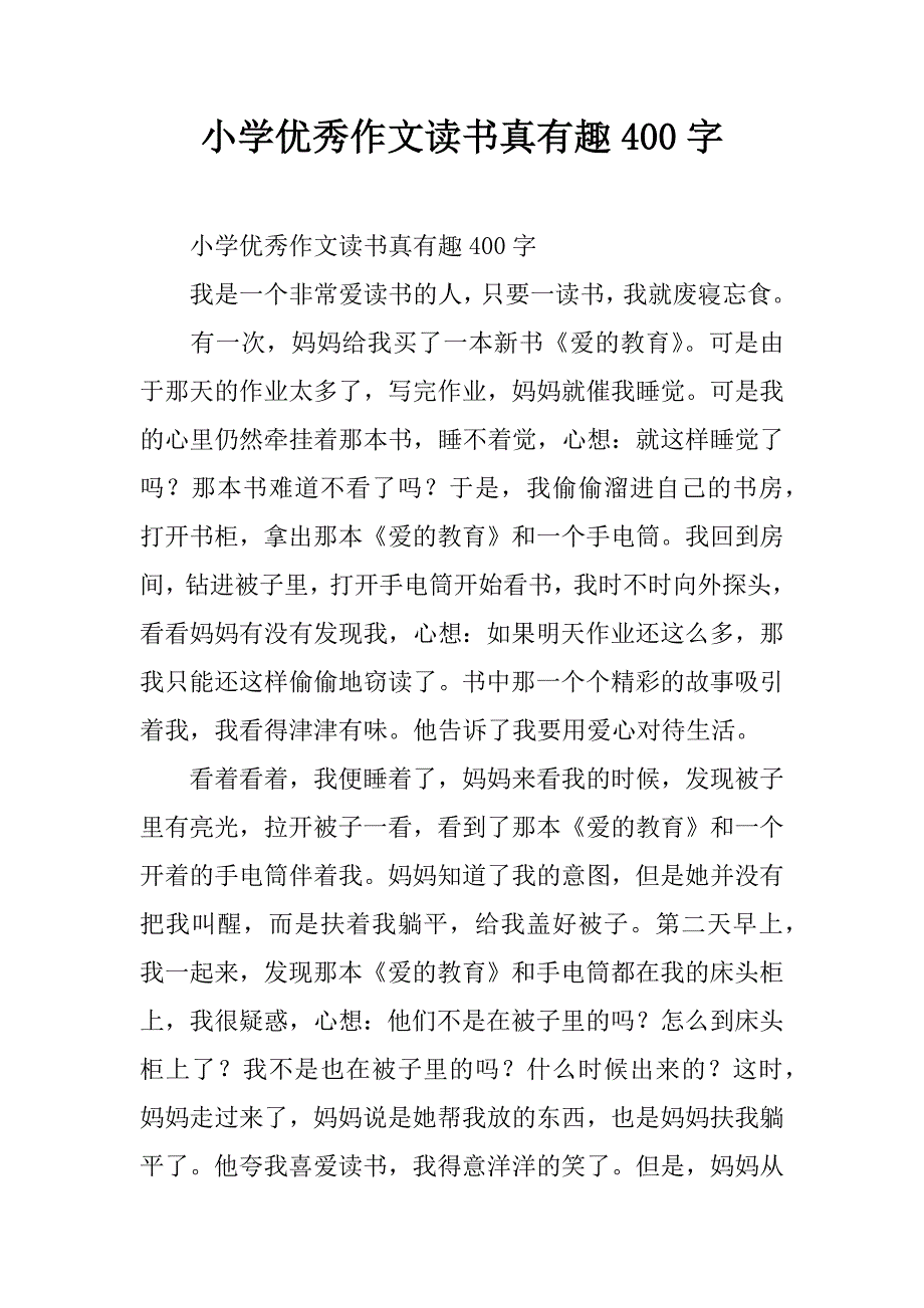 小学优秀作文读书真有趣400字.doc_第1页