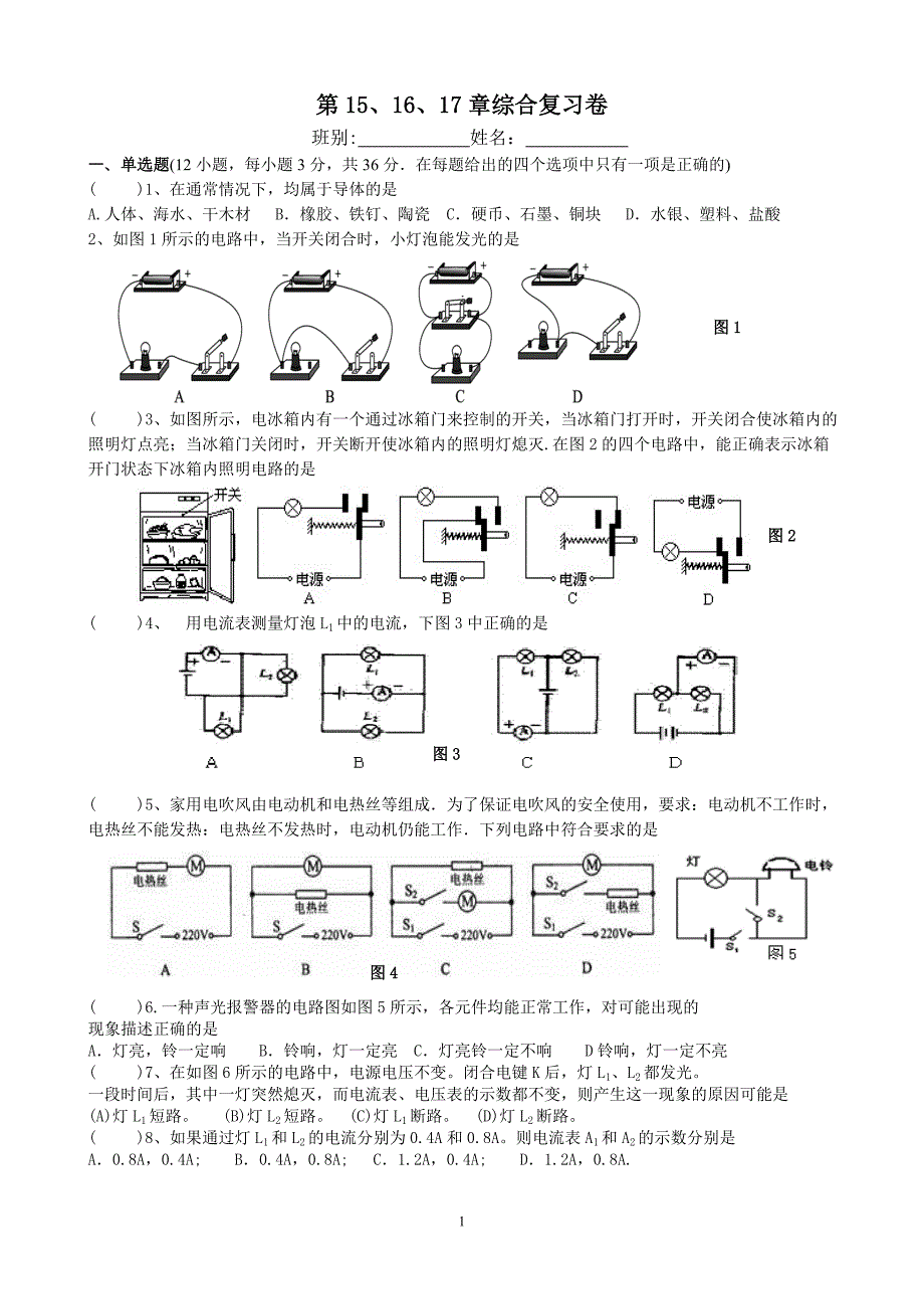 最新九年级物理15.16.17章综合测试卷_第1页