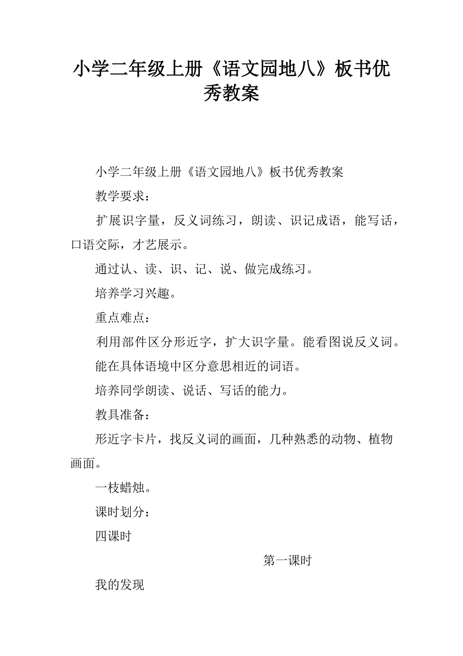 小学二年级上册《语文园地八》板书优秀教案.doc_第1页