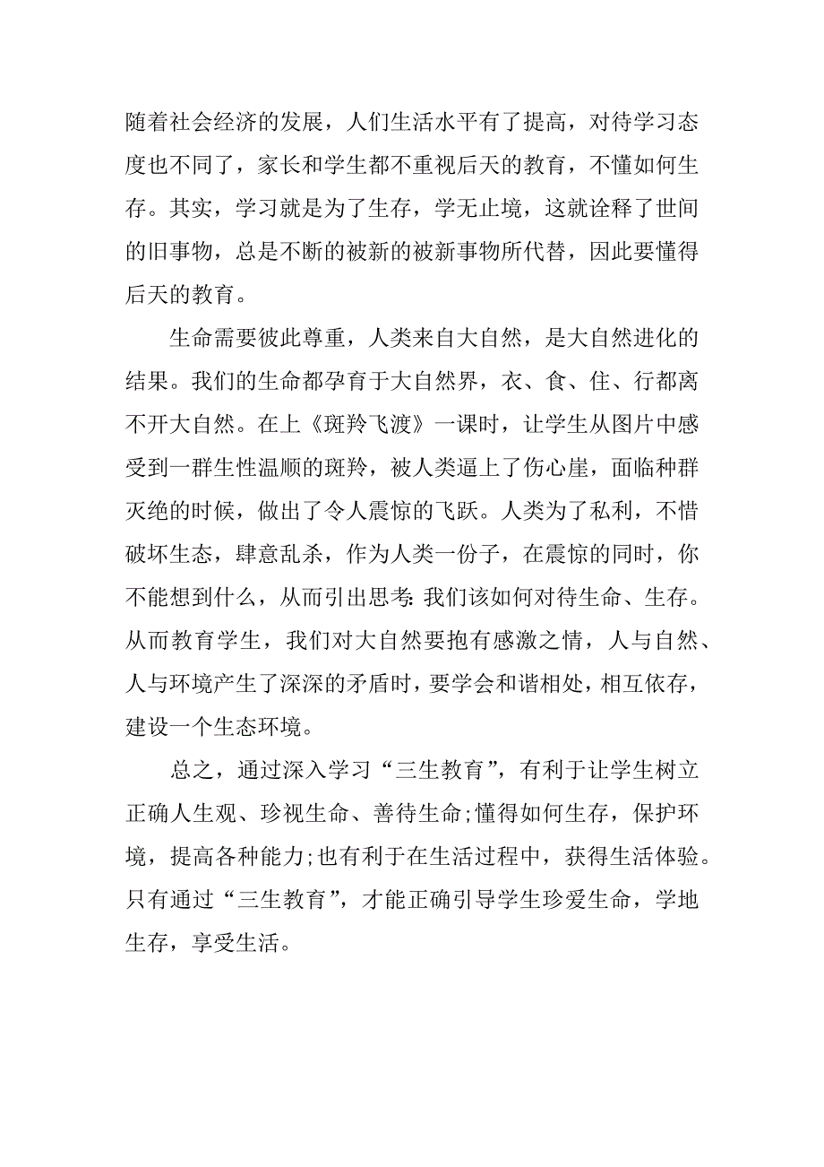 小学教师学习三生教育心得体会.doc_第2页