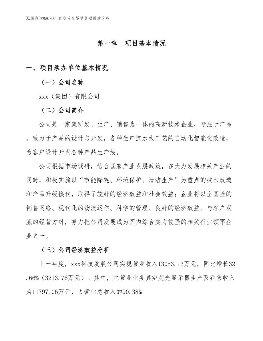 真空荧光显示器项目建议书(59亩，投资14200万元）_第3页