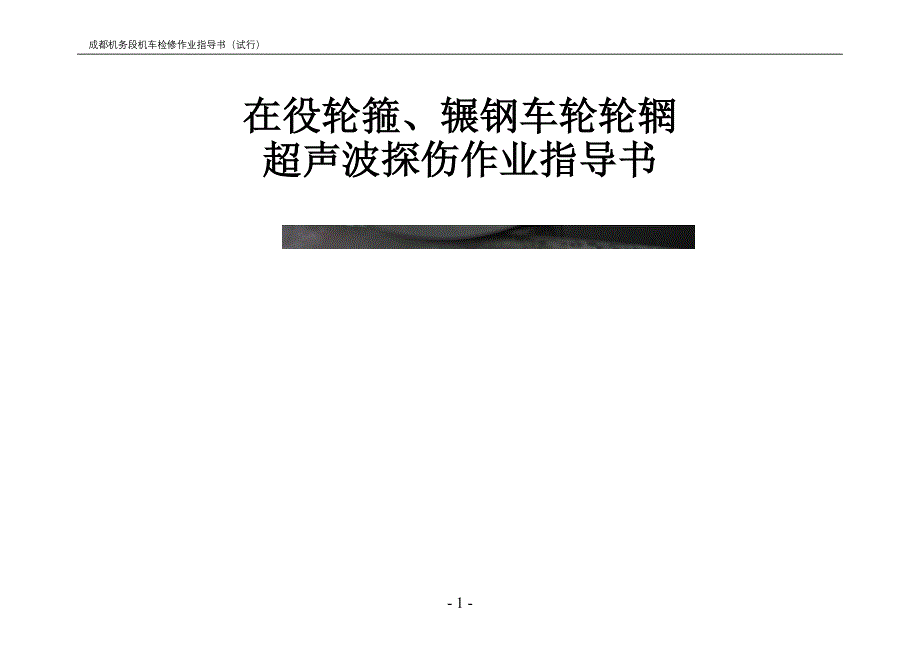 在役轮箍、辗钢车轮轮辋超声波探伤作业指导书_第1页