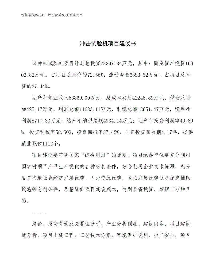 冲击试验机项目建议书(87亩，投资23300万元）_第1页