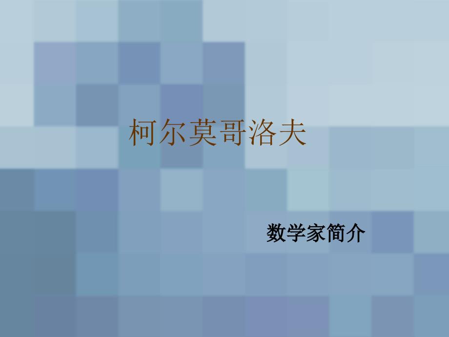 《柯尔莫哥洛夫》ppt课件_第1页