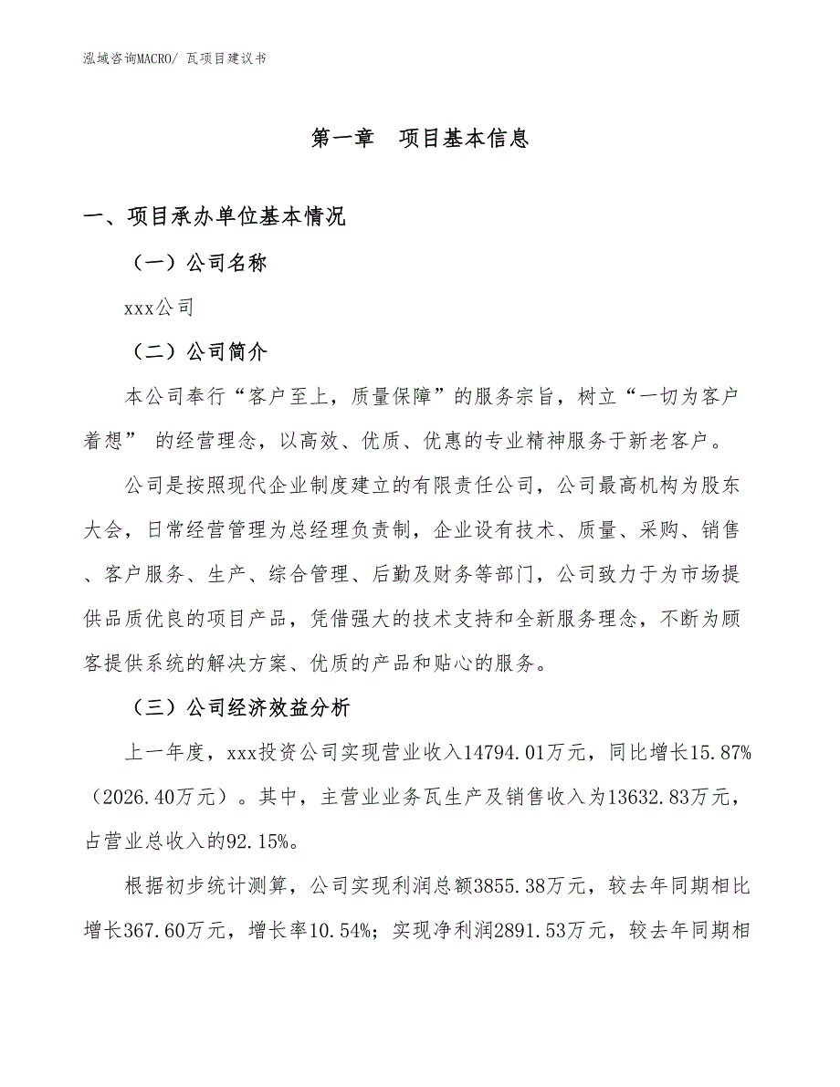 瓦项目建议书(78亩，投资18900万元）_第3页