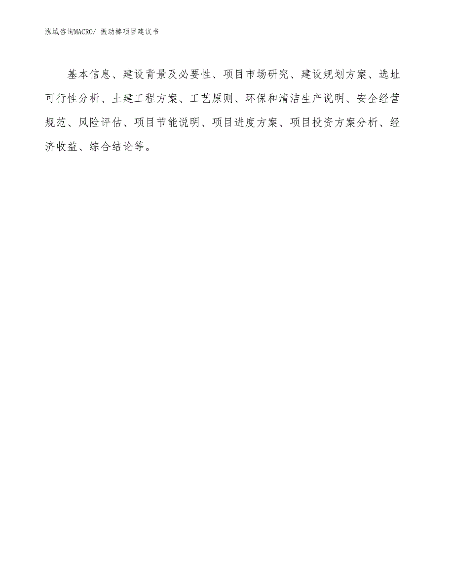 振动棒项目建议书(64亩，投资13500万元）_第2页