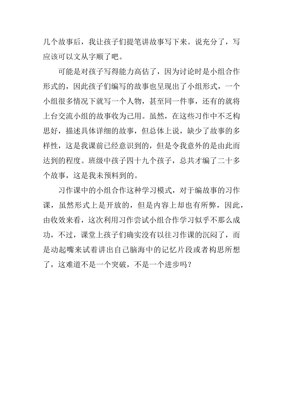 小学作文教学心得 习作中的小组合作尝试.doc_第3页