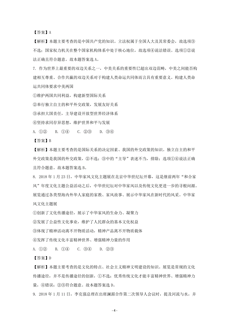 安徽省皖南八校2018届高三第三次联考文科综合政治---精校解析Word版_第4页