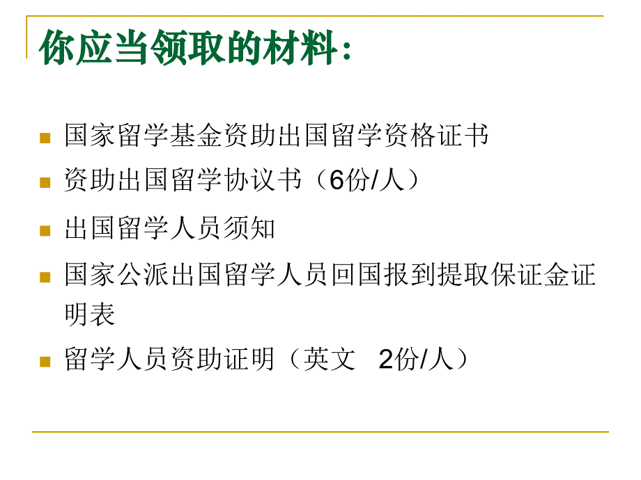 2010年度国家公派研究生项目办理出国手续说明会_第2页