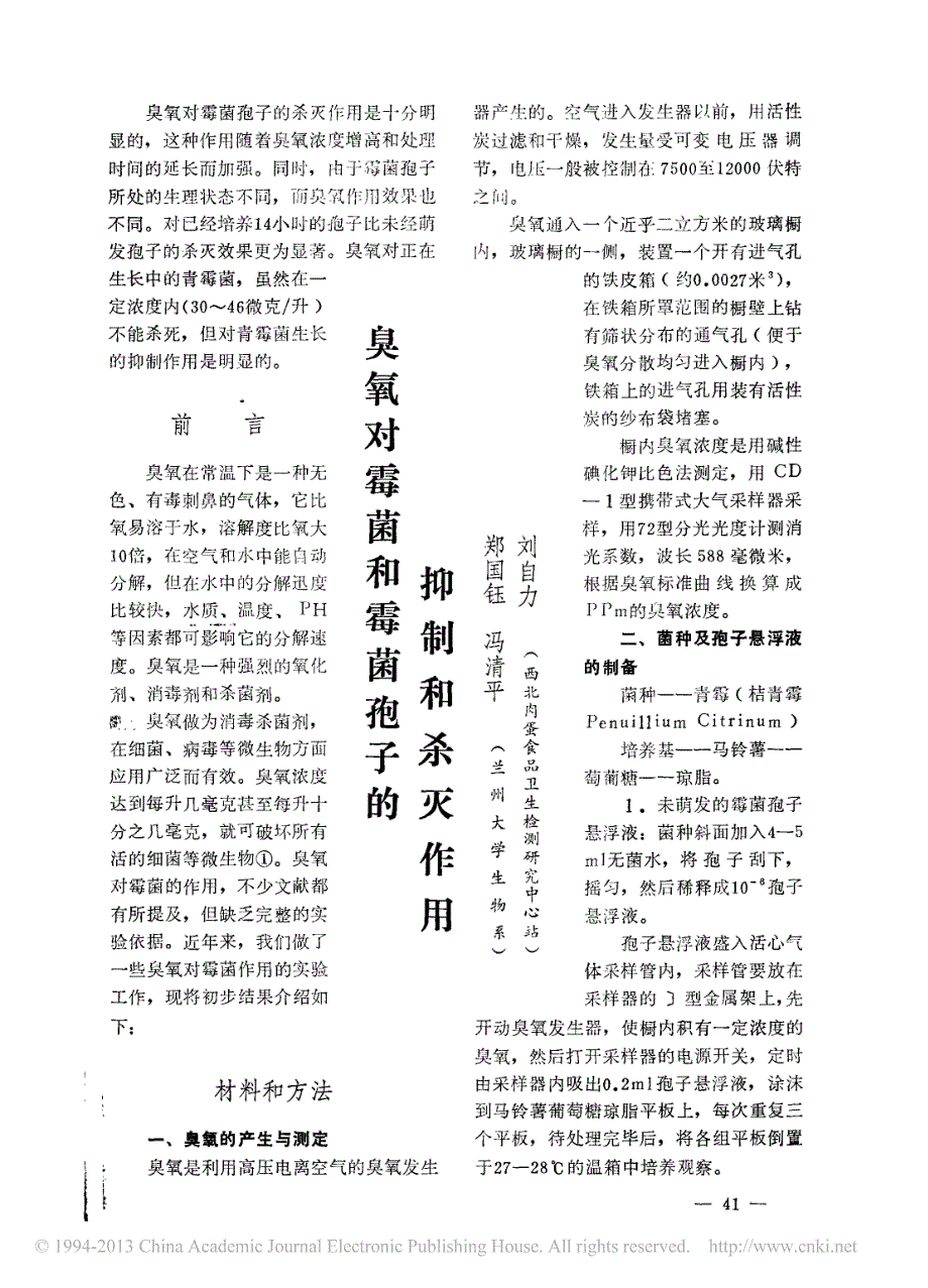 臭氧对霉菌和霉菌孢子的抑制和杀灭作用_刘自力_第1页