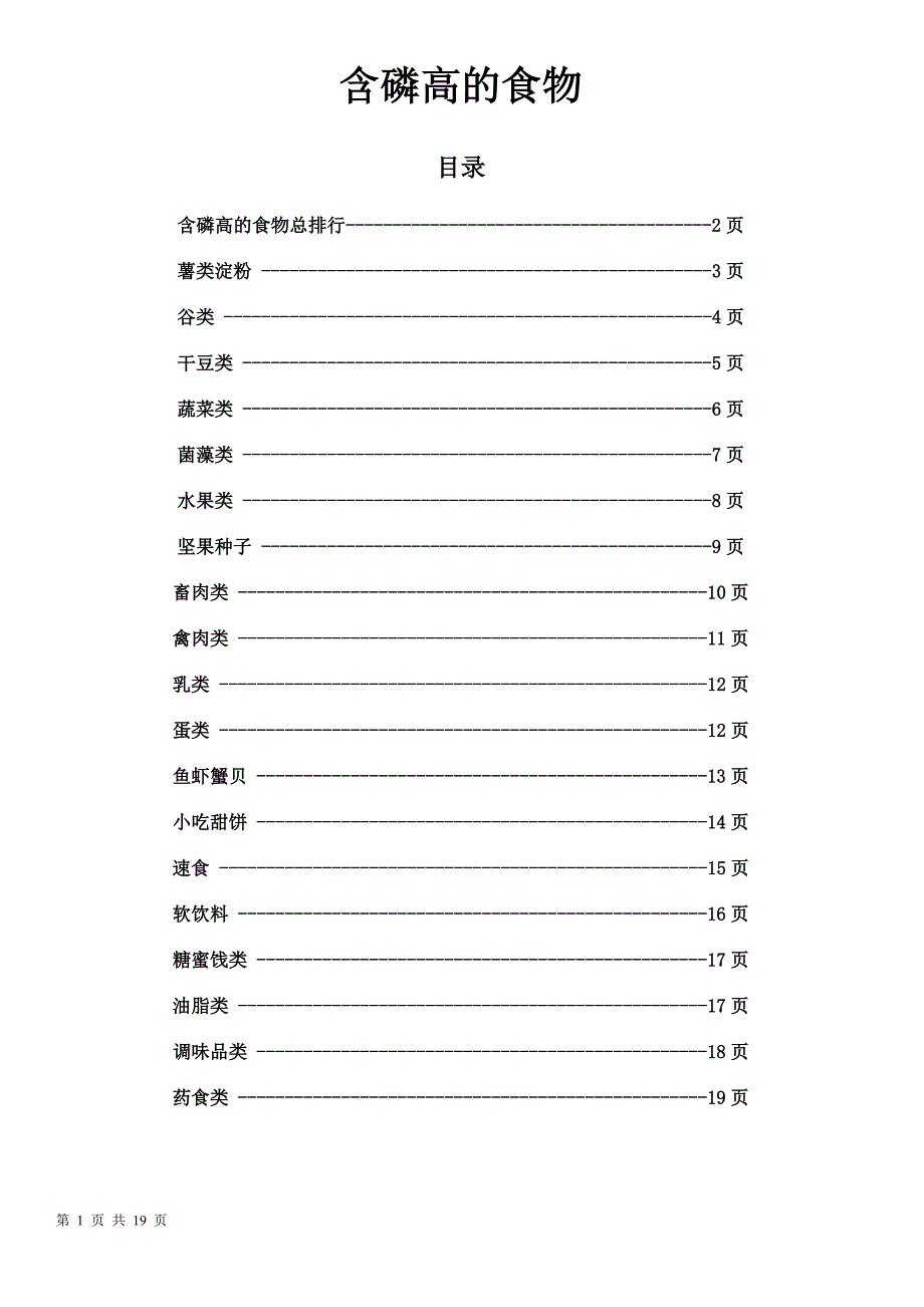 各类食物含磷量排名_第1页