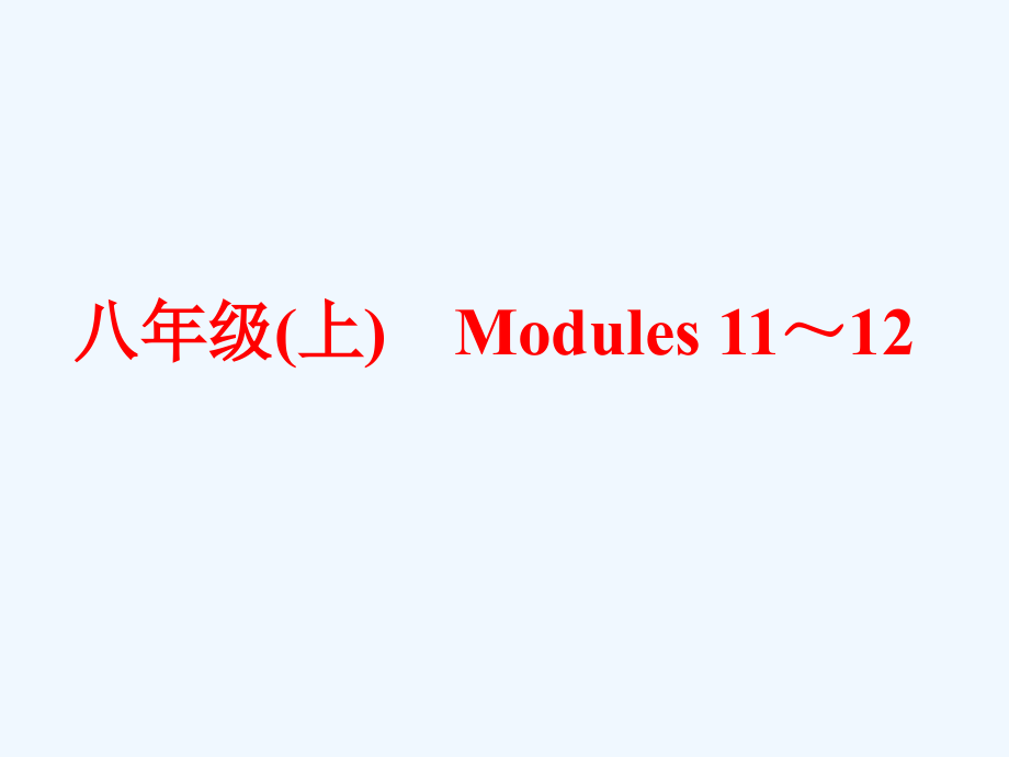 外研版英语中考一轮复习八上 modules 11-12教材考点梳理课件_第1页