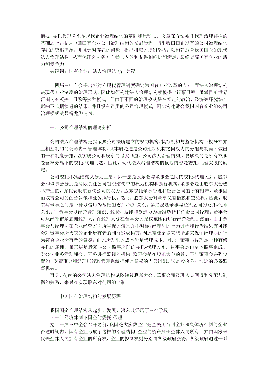 基于国有企业法人治理结构的政府规制对策研究_第1页