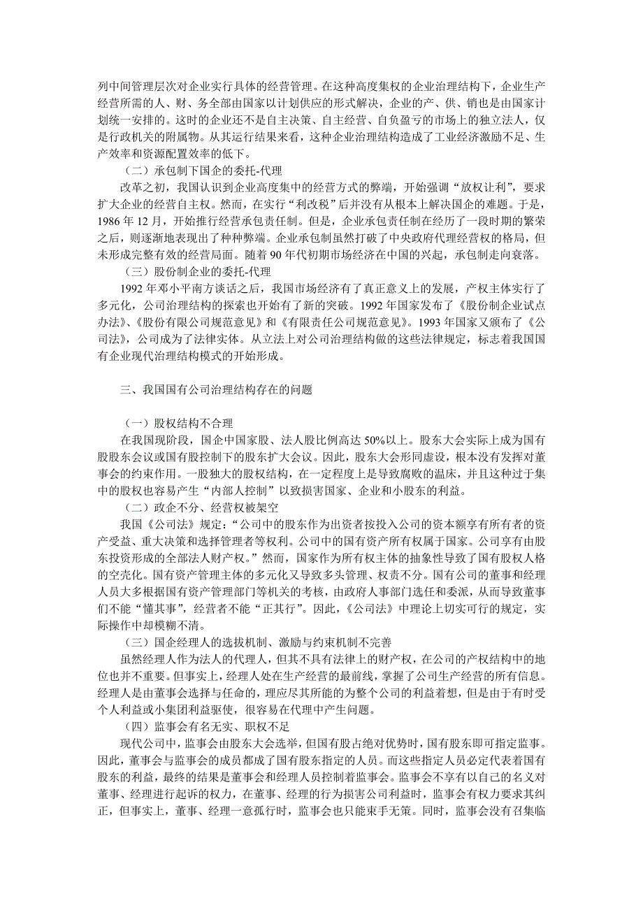 基于国有企业法人治理结构的政府规制对策研究_第2页