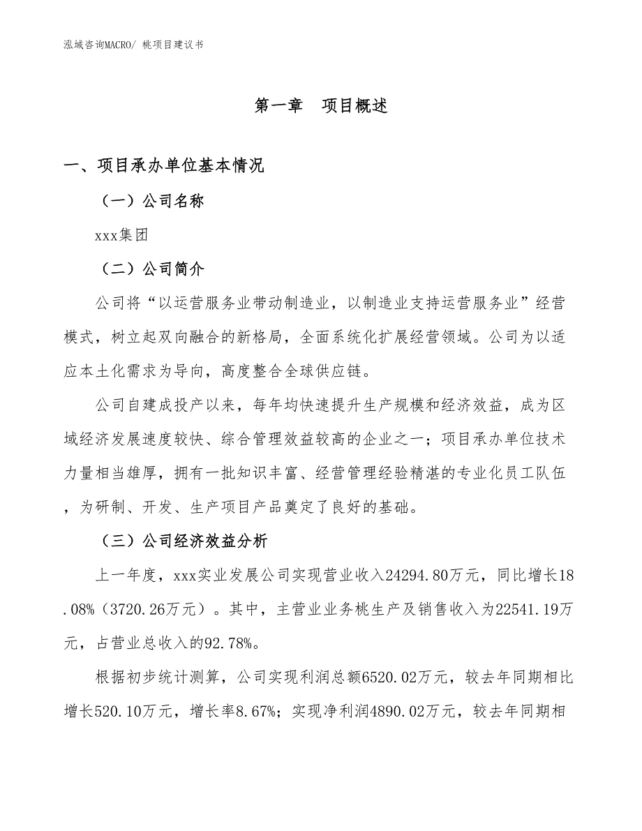 桃项目建议书(47亩，投资12600万元）_第2页