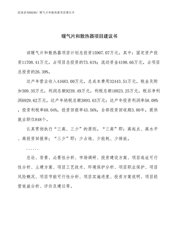 暖气片和散热器项目建议书(59亩，投资15900万元）