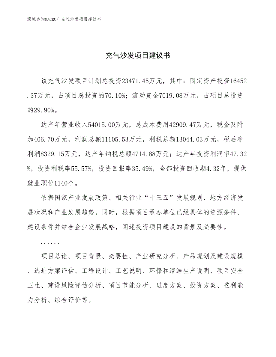 充气沙发项目建议书(84亩，投资23500万元）_第1页