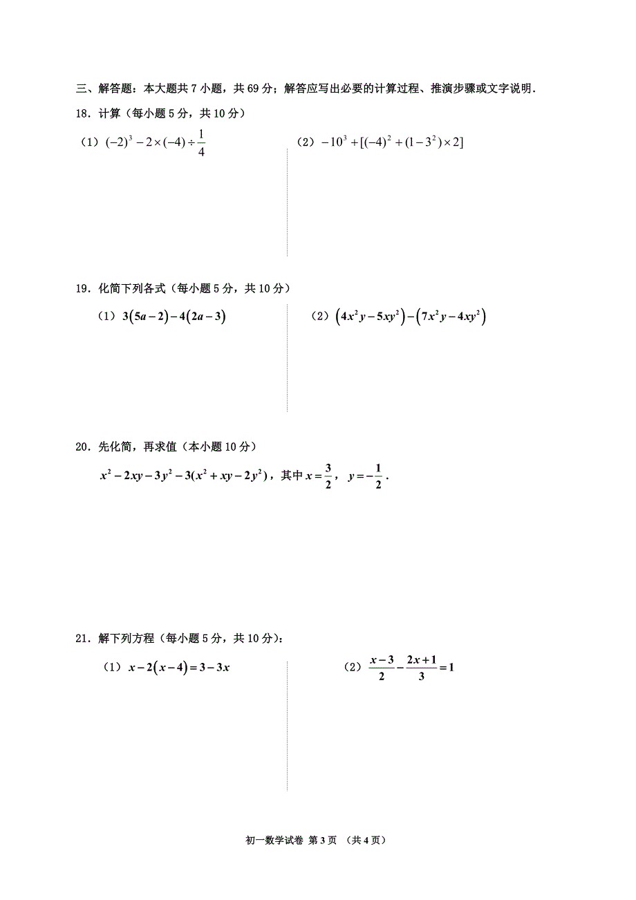 初一上学期期末考试数学试题附答案(五四制)_第3页