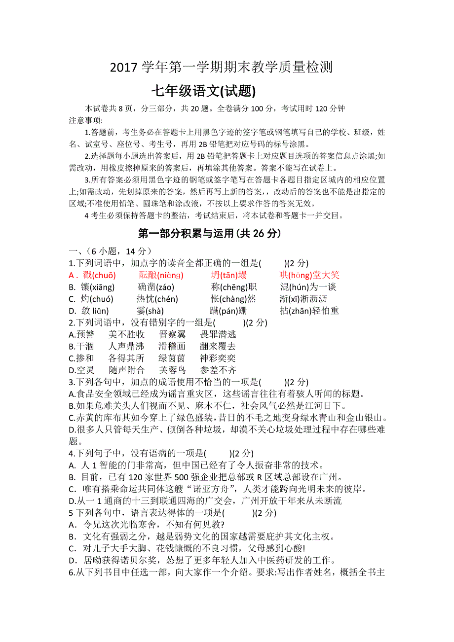 2017学年白云区七年级语文第一学期期末测试卷_第1页