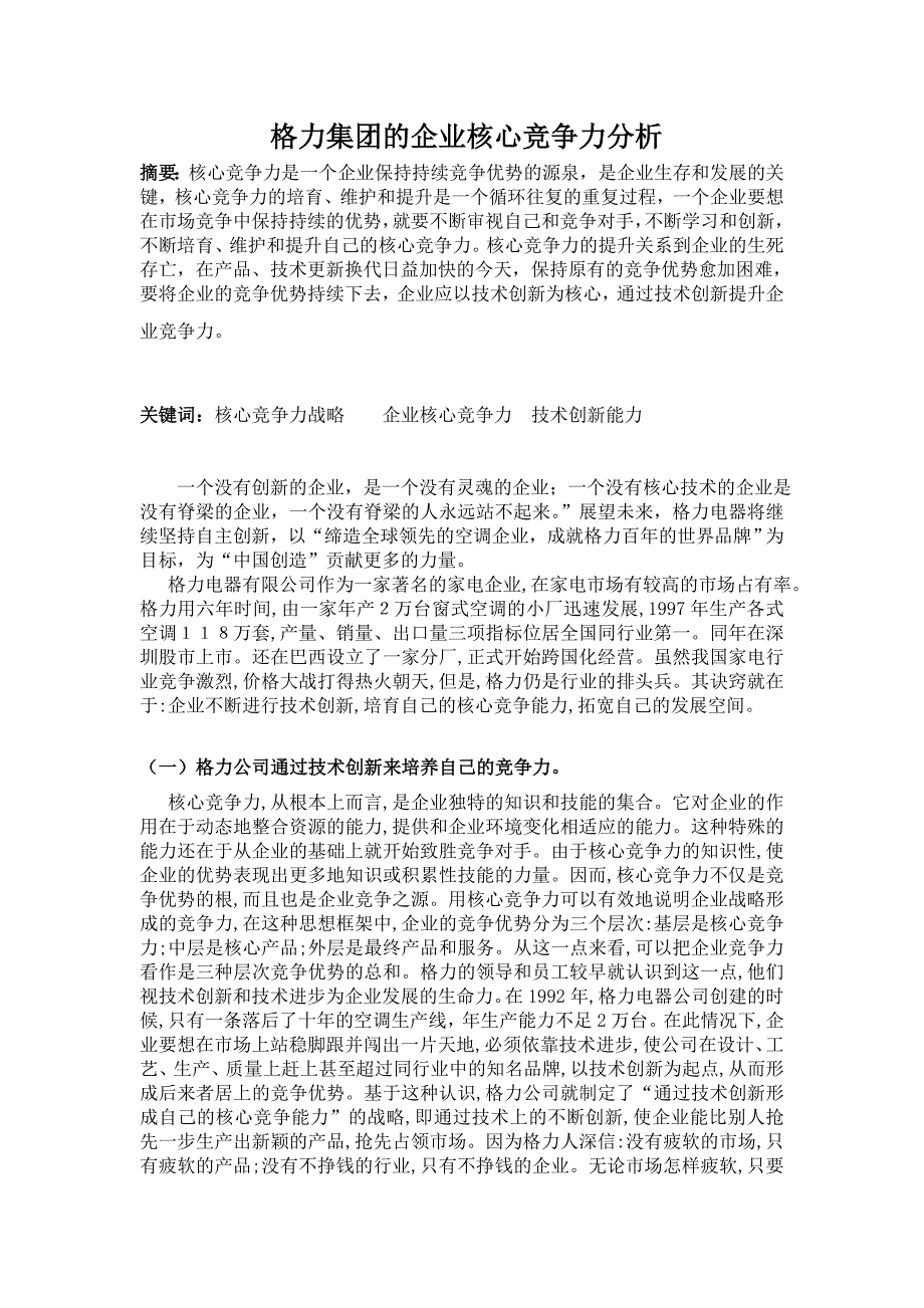 格力集团的企业核心竞争力分析_第2页