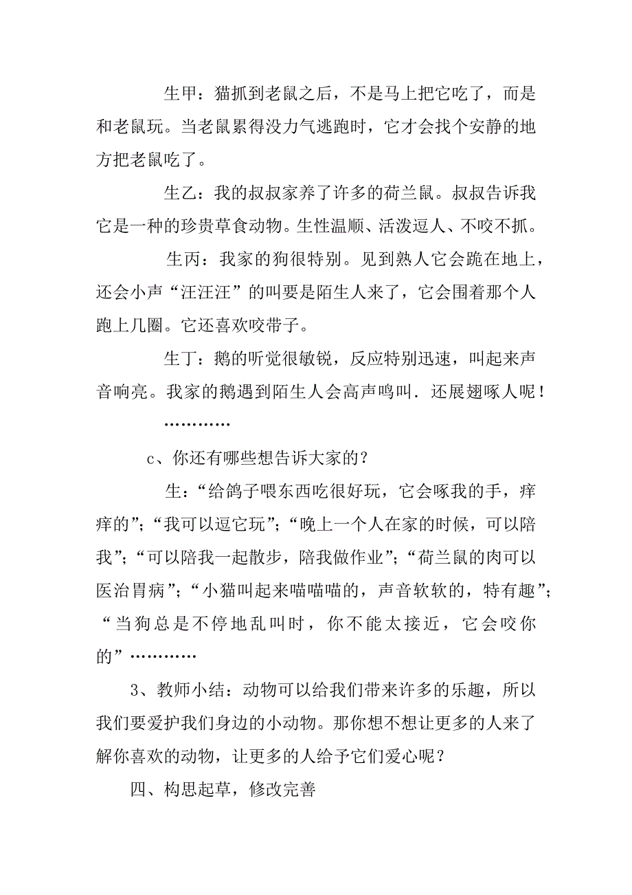 小学作文优秀教案：与小动物零距离.doc_第4页