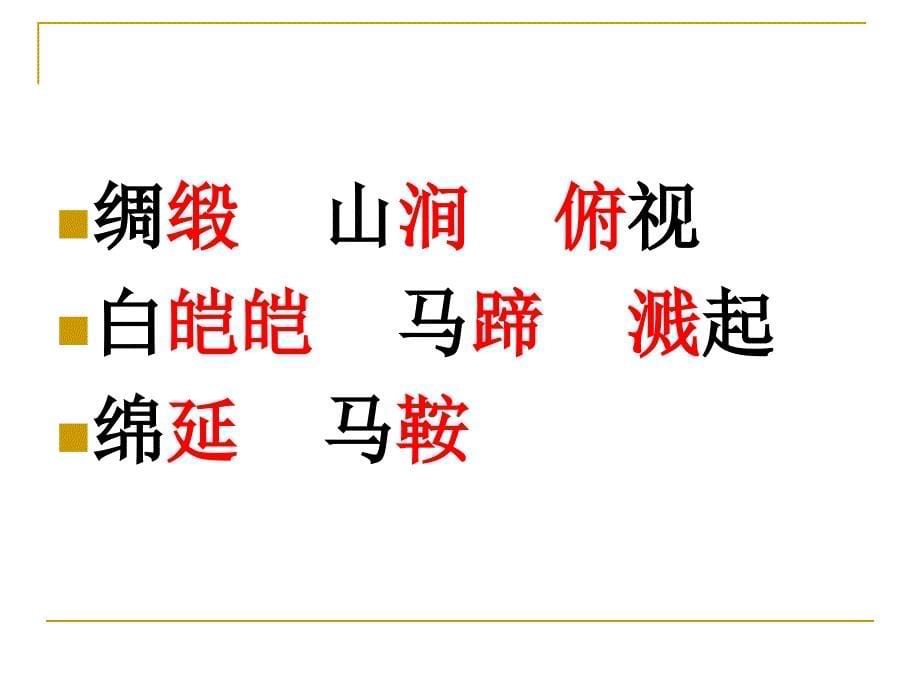 四年级下册4七月的天山完整_第5页