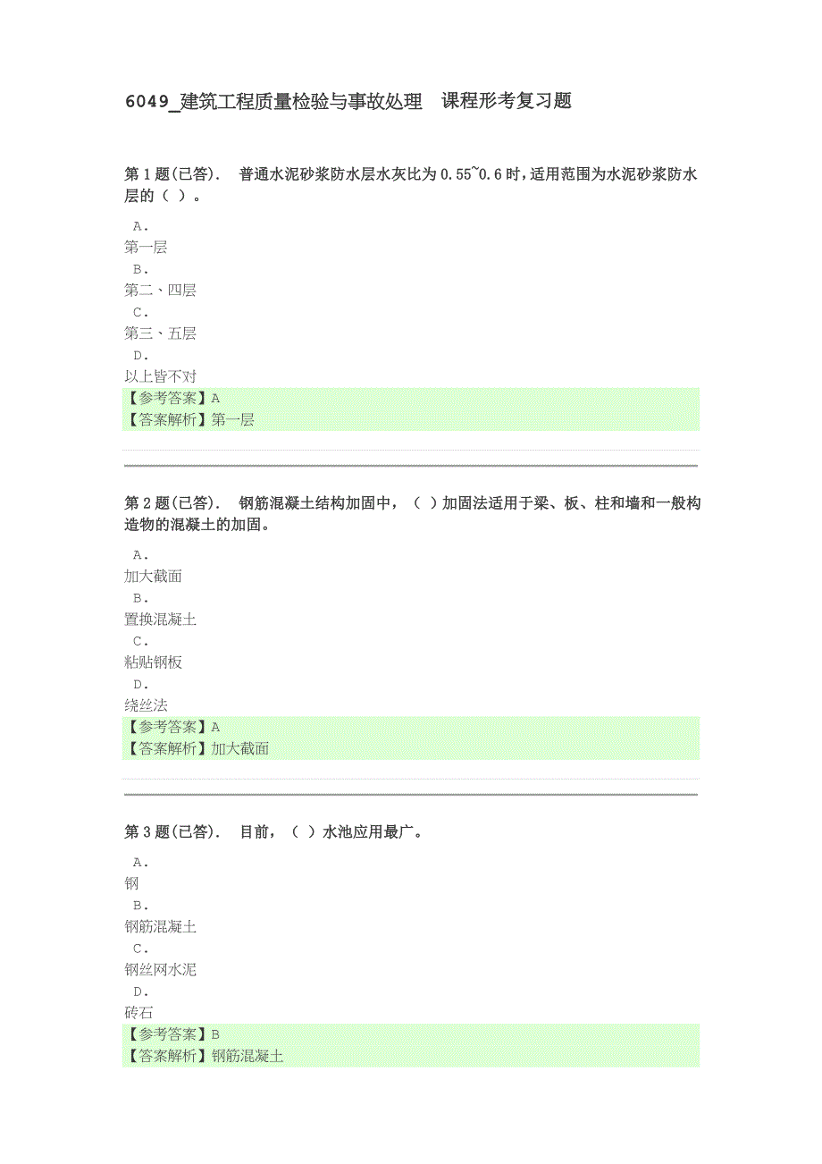 6049_建筑工程质量检验与事故处理  课程形考复习题_第1页