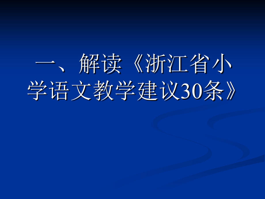 《全县小学语文》ppt课件_第2页