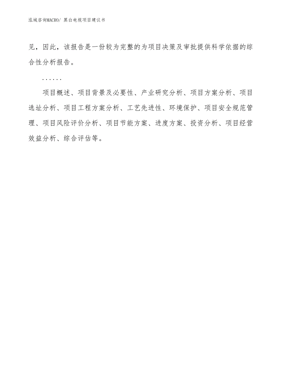 黑白电视项目建议书(11亩，投资2600万元）_第2页