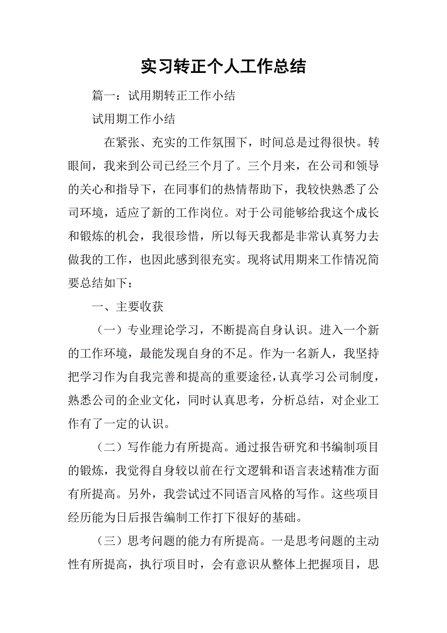 实习转正个人工作总结.doc_第1页