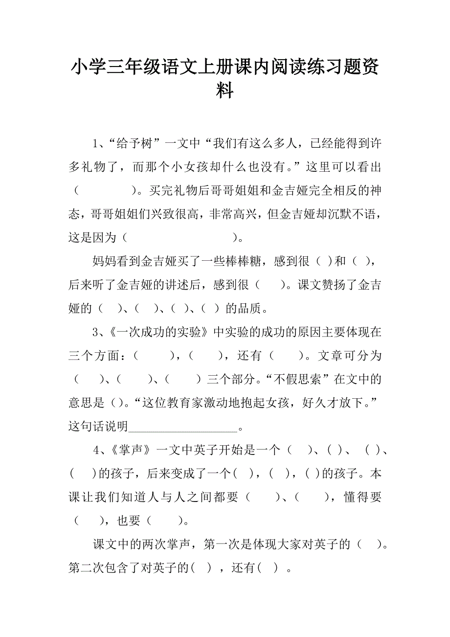 小学三年级语文上册课内阅读练习题资料.doc_第1页