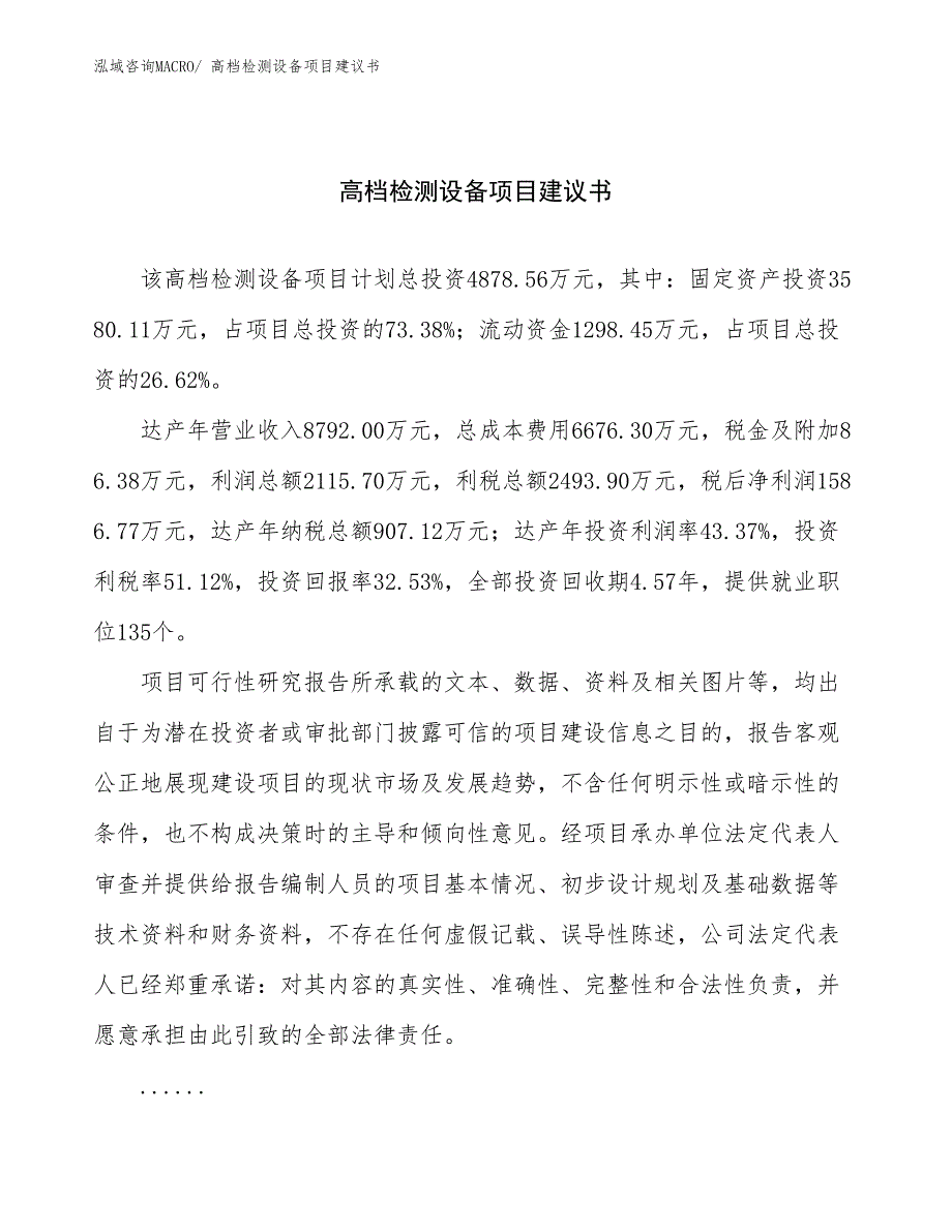 高档检测设备项目建议书(19亩，投资4900万元）_第1页