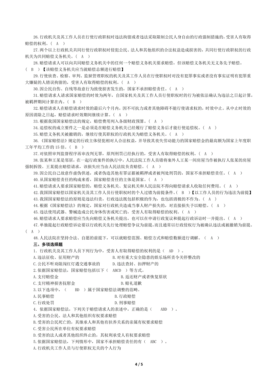 2018年最新最全最准确广元市行政执法资格证考试大纲(八)《国家赔偿法》试题及答案分析_第4页