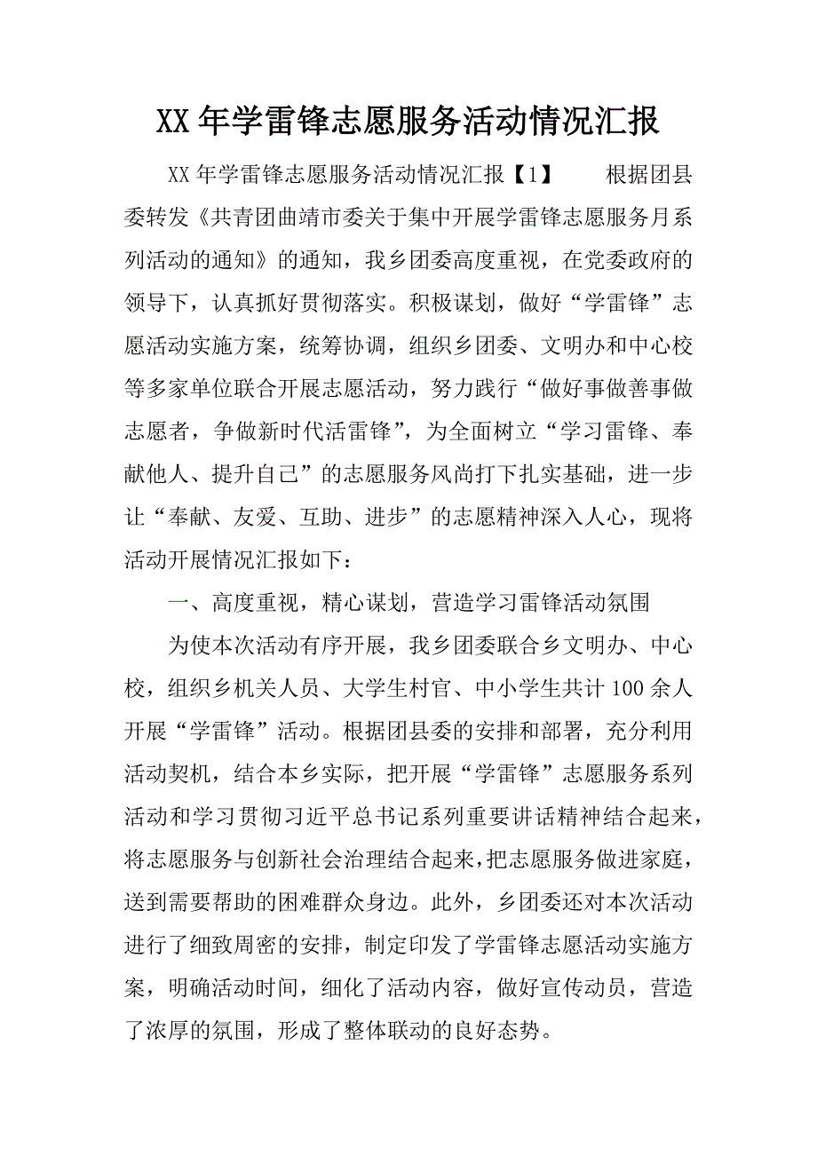 学雷锋志愿服务活动情况汇报.doc_第1页