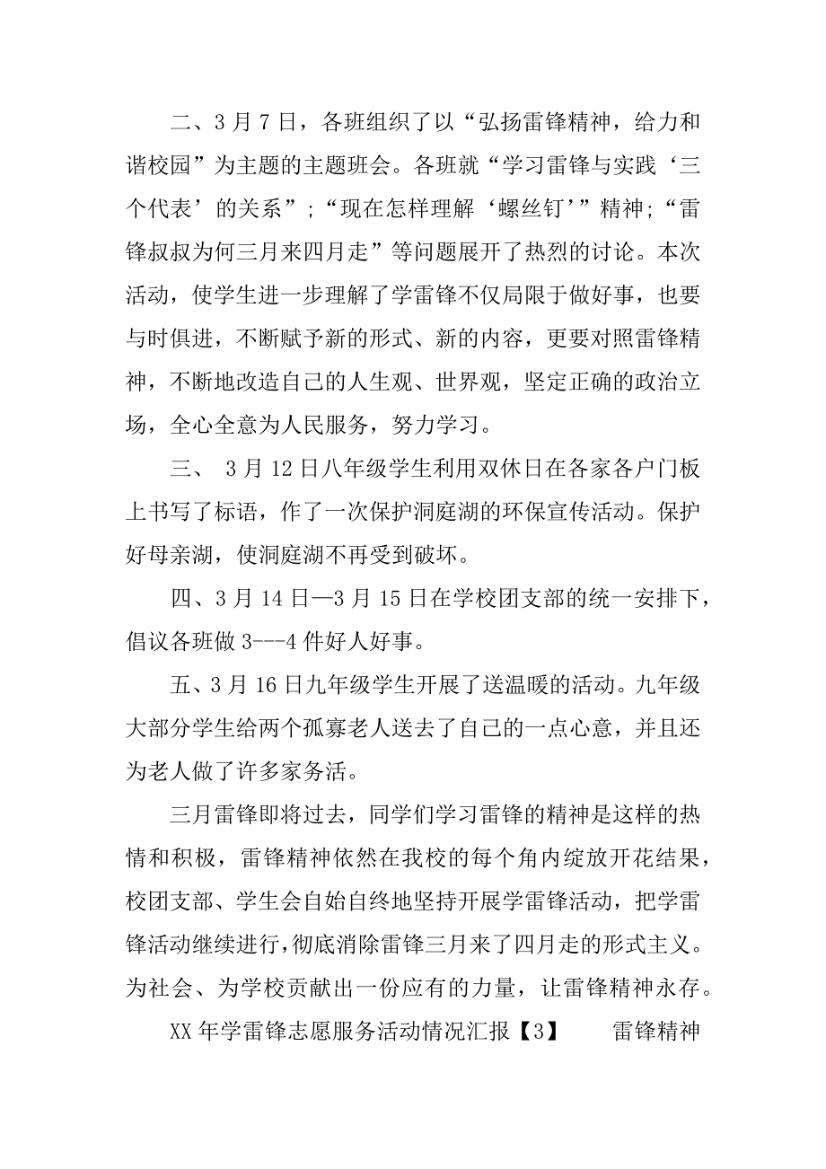 学雷锋志愿服务活动情况汇报.doc_第4页