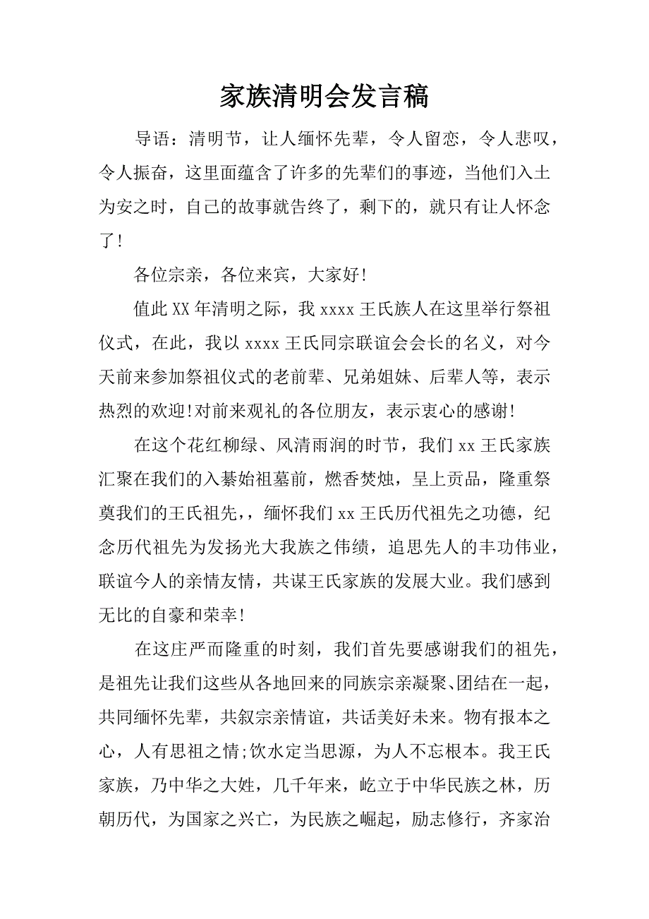 家族清明会发言稿.doc_第1页