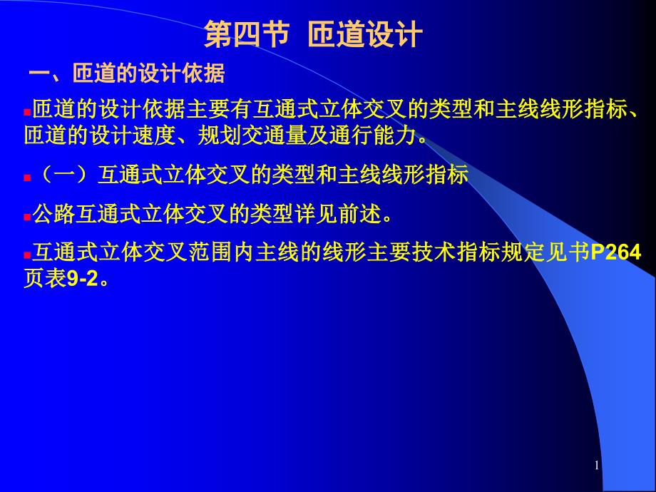 道路勘测设计第27讲道路立体交叉设计9-2_第1页