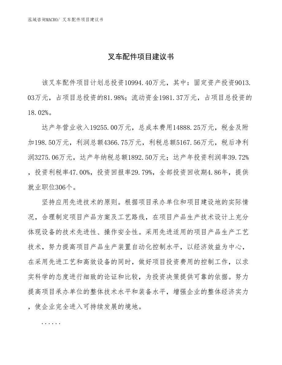 叉车配件项目建议书(47亩，投资11000万元）_第1页