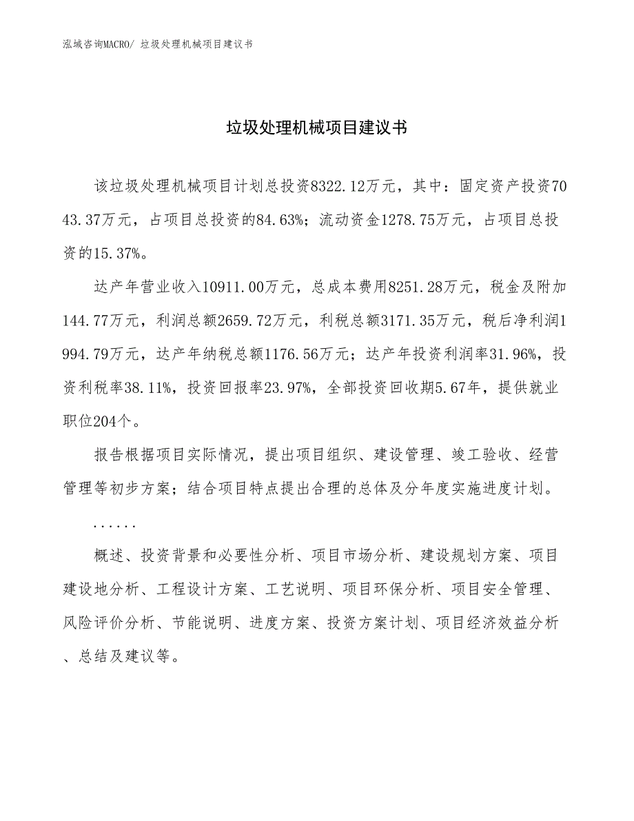 垃圾处理机械项目建议书(38亩，投资8300万元）_第1页