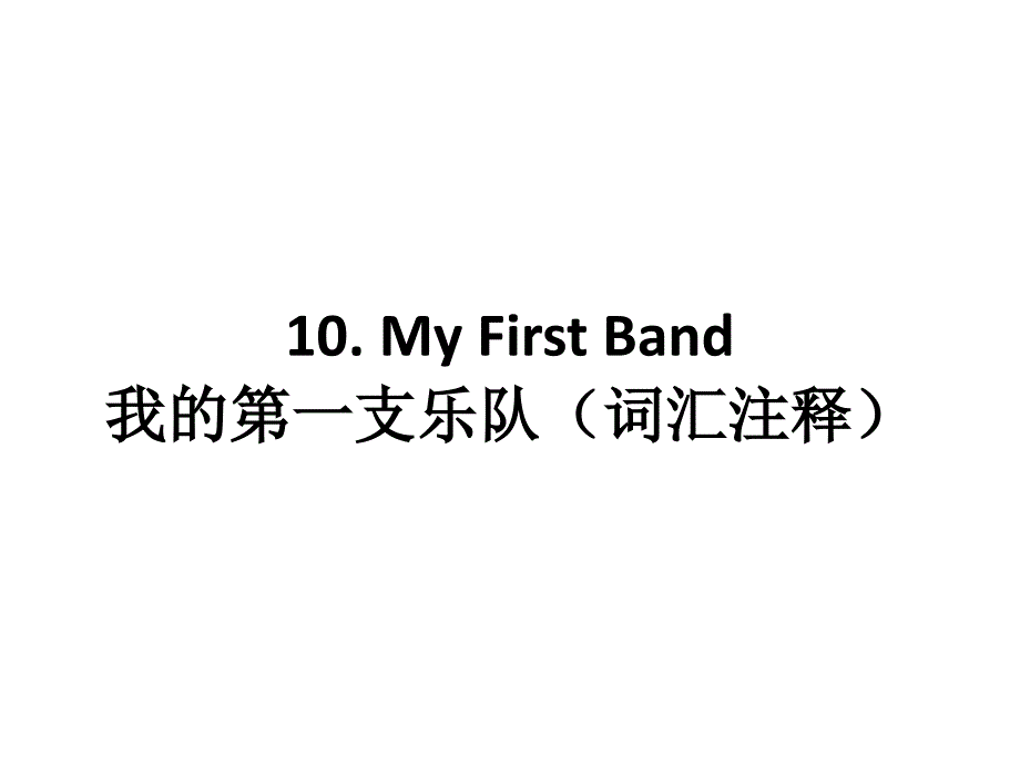 myfirstband我的第一支乐队(词汇注释)_第1页