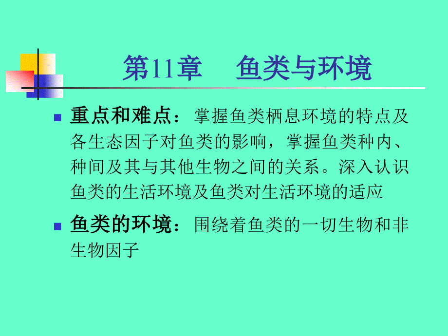 《鱼类与环境》ppt课件_第1页
