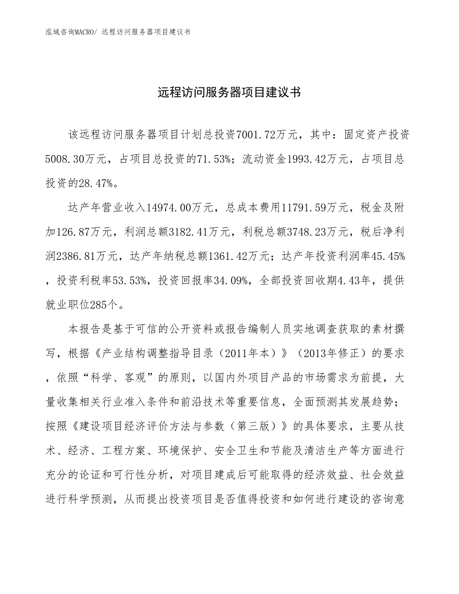 远程访问服务器项目建议书(28亩，投资7000万元）_第1页