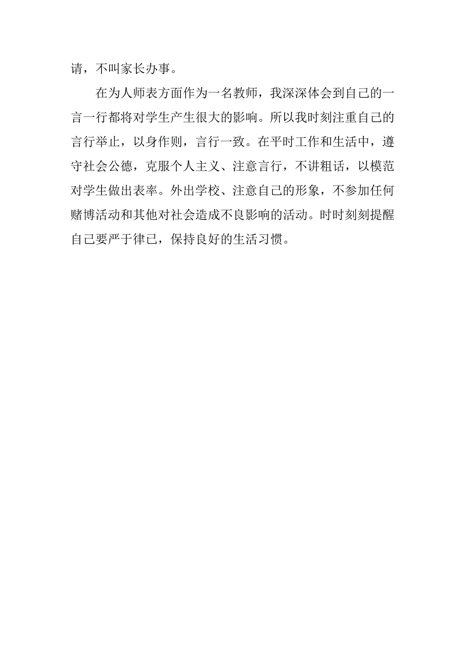 小学教师个人总结自查报告范文.doc_第3页